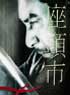 ZATOICHI - LA BLESSURE